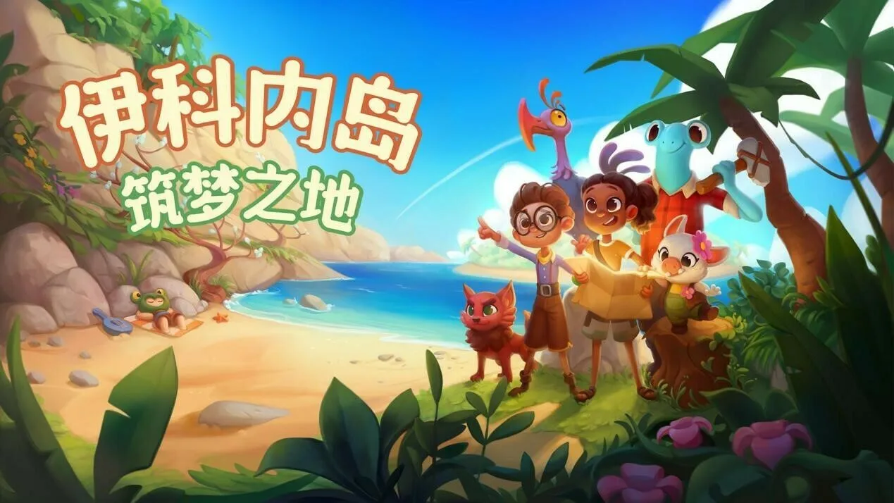 多人合作种田《伊科内岛：筑梦之地》今日正式上线