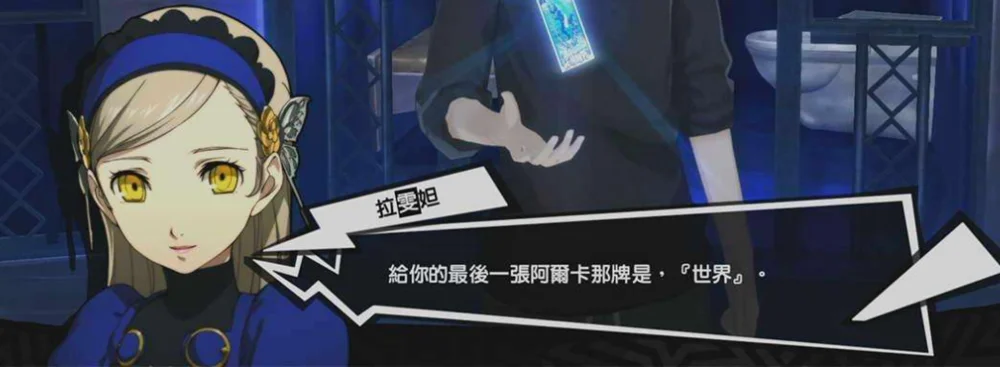 《女神异闻录5》中男主的阿尼玛化身——拉雯妲
