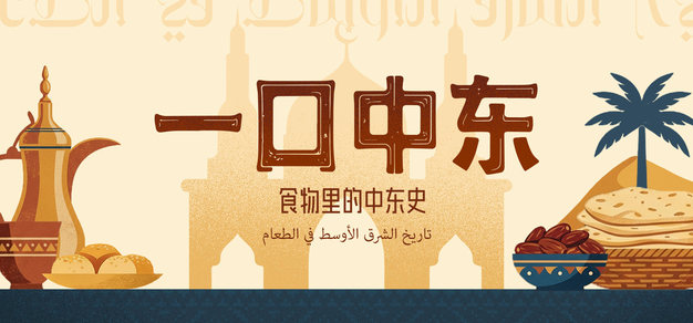 大饼的呐喊：平民的口粮与革命的火种 | 食物里的中东史 Vol.7