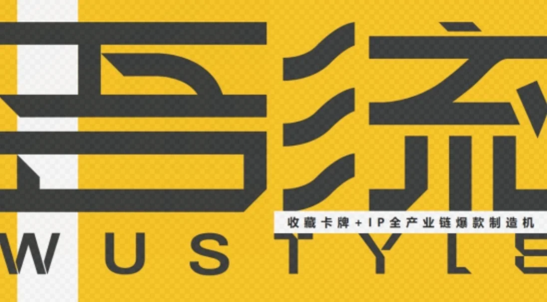 吾流文化完成亿元级融资，凯辉基金、五源资本双领投，柠萌影视战略投资