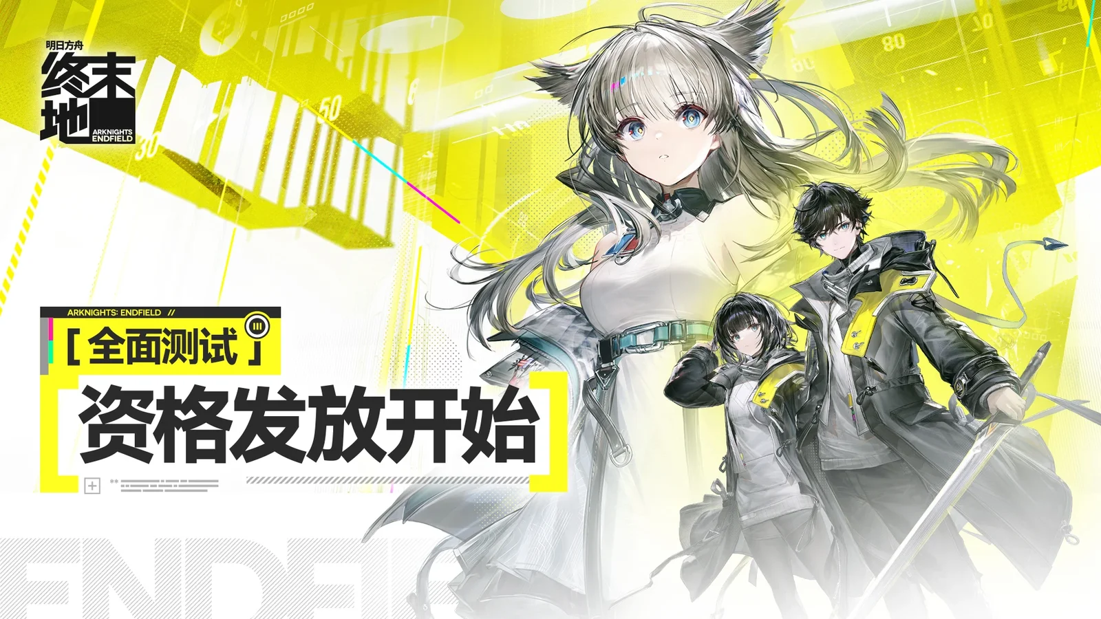 《明日方舟：终末地》「全面测试」体验资格已开始陆续发放