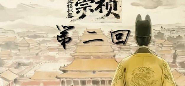《去生游戏器：崇祯》 语敌贪腐乱辽东，力自东林开民智 | 机核 GCORES