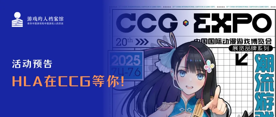 游戏的人档案馆 | HLA在CCG等你!