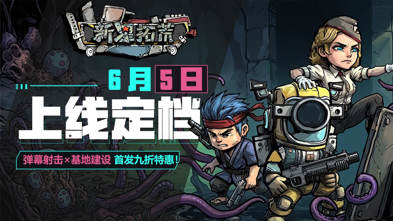 弹幕射击×基地建设《新星拓荒》将于6月5日发售！首发享九折！