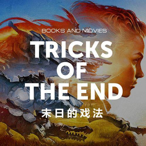 末日的把戏－总结总结人类都是如何毁灭自己的