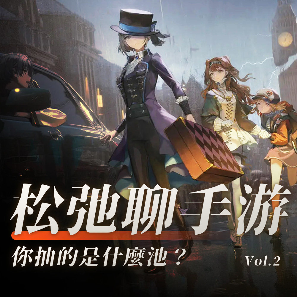 cover of episode 你抽的是什么池？松弛聊手游：《鸣潮》，《星穹铁道》，《重返未来 1999》一周年