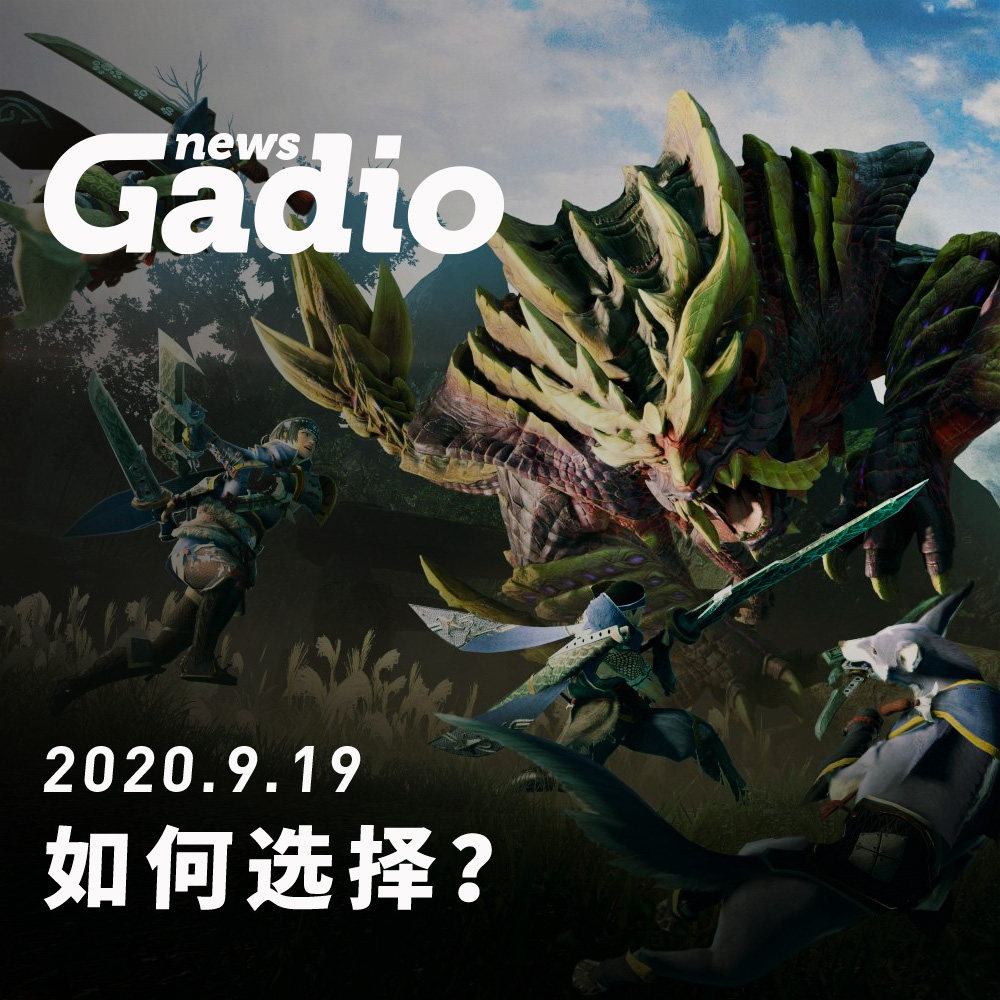 cover of episode 如何选择？GadioNews09.19