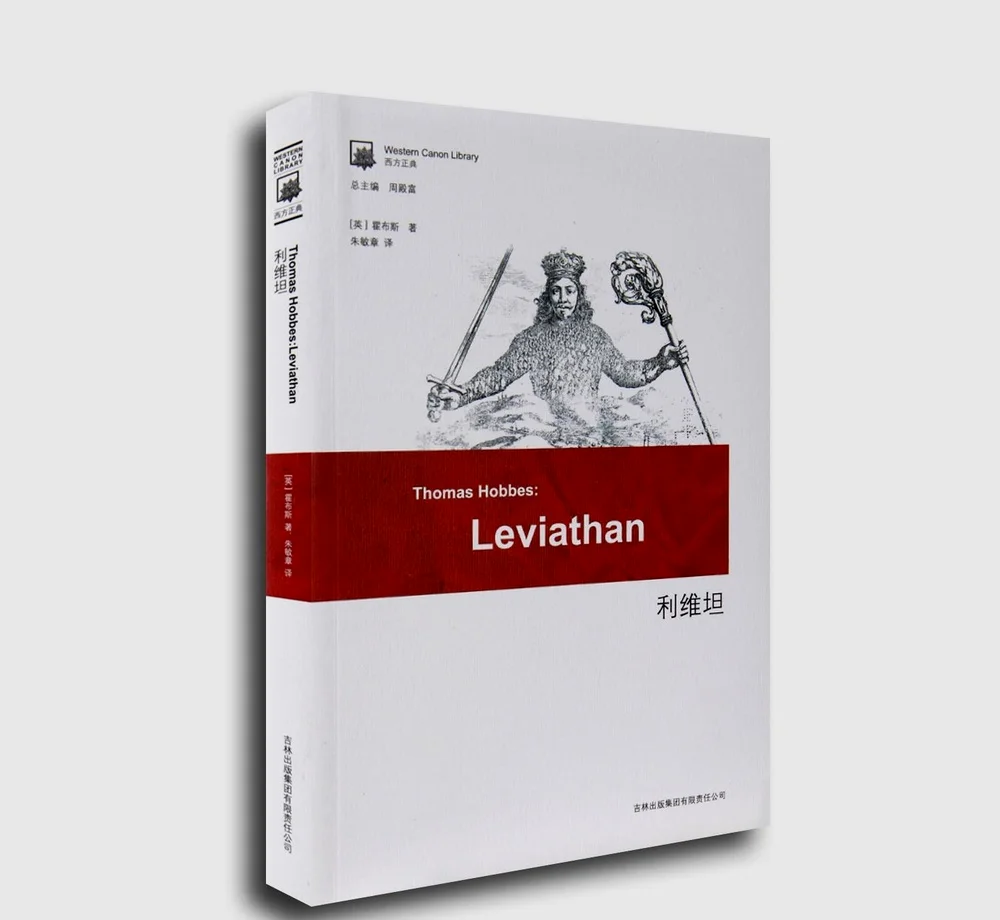 《利维坦》（Leviathan，全名为《利维坦，或教会国家和市民国家的实质、形式和权力》，又译《巨灵论》）是托马斯·霍布斯创作的政治学著作，1651年首次出版。（麦教授在通识节目中多次提到此书）