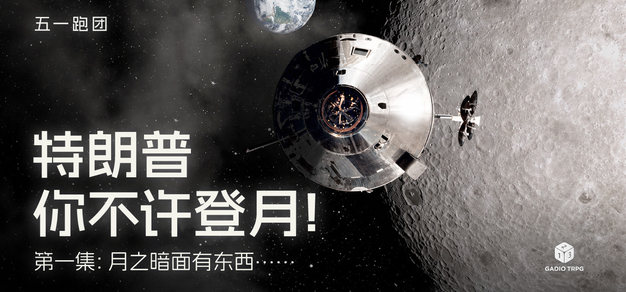 五一跑团 ——《特朗普你不许登月！》第一集：月之暗面有东西……