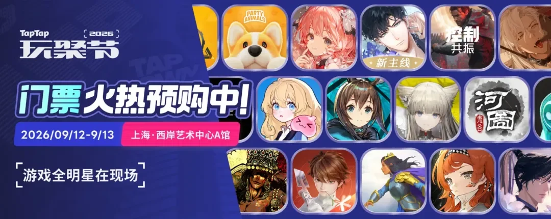 TapTap 玩聚节到底有什么？