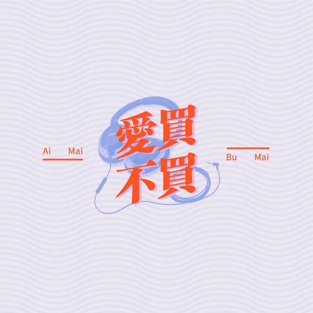 我们打算聊聊最近都买了点啥Vol.2 episode artwork