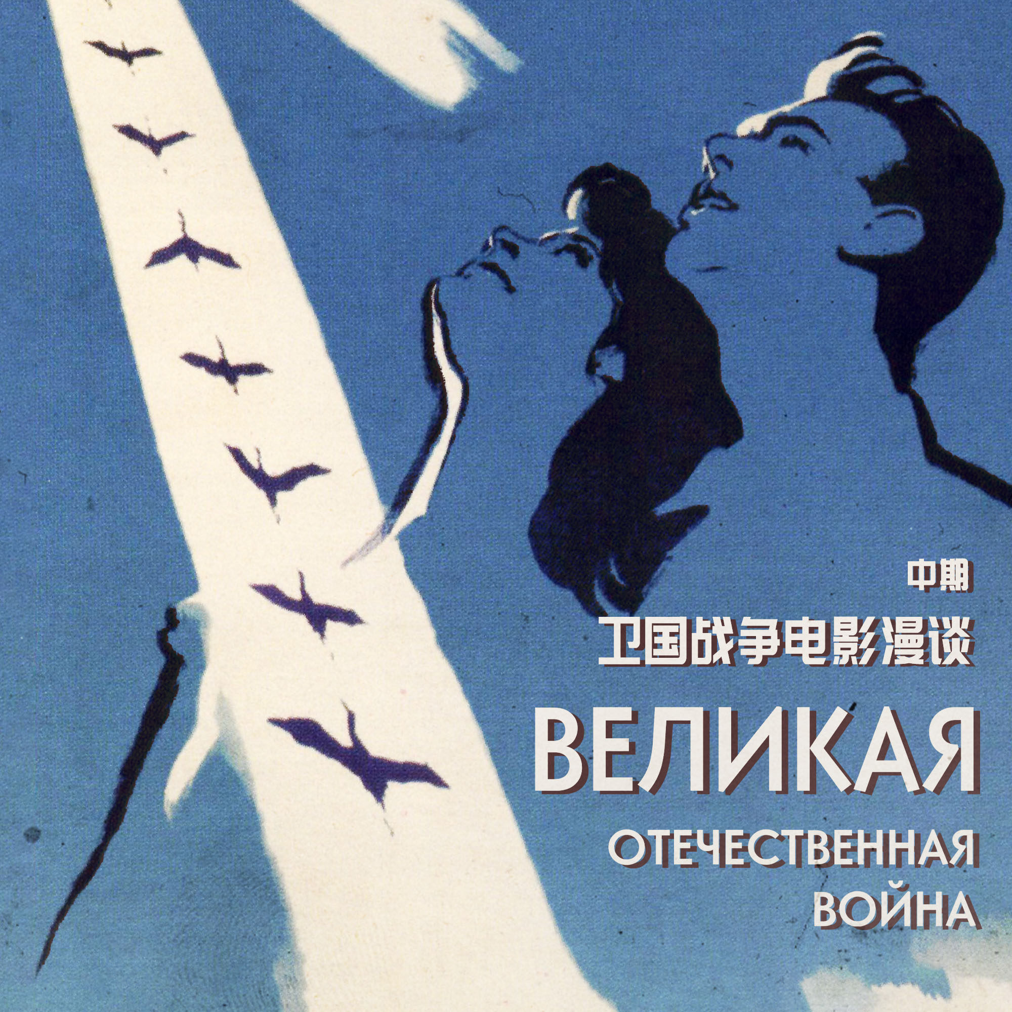 一个人的遭遇 | 苏联卫国战争电影漫谈（中）