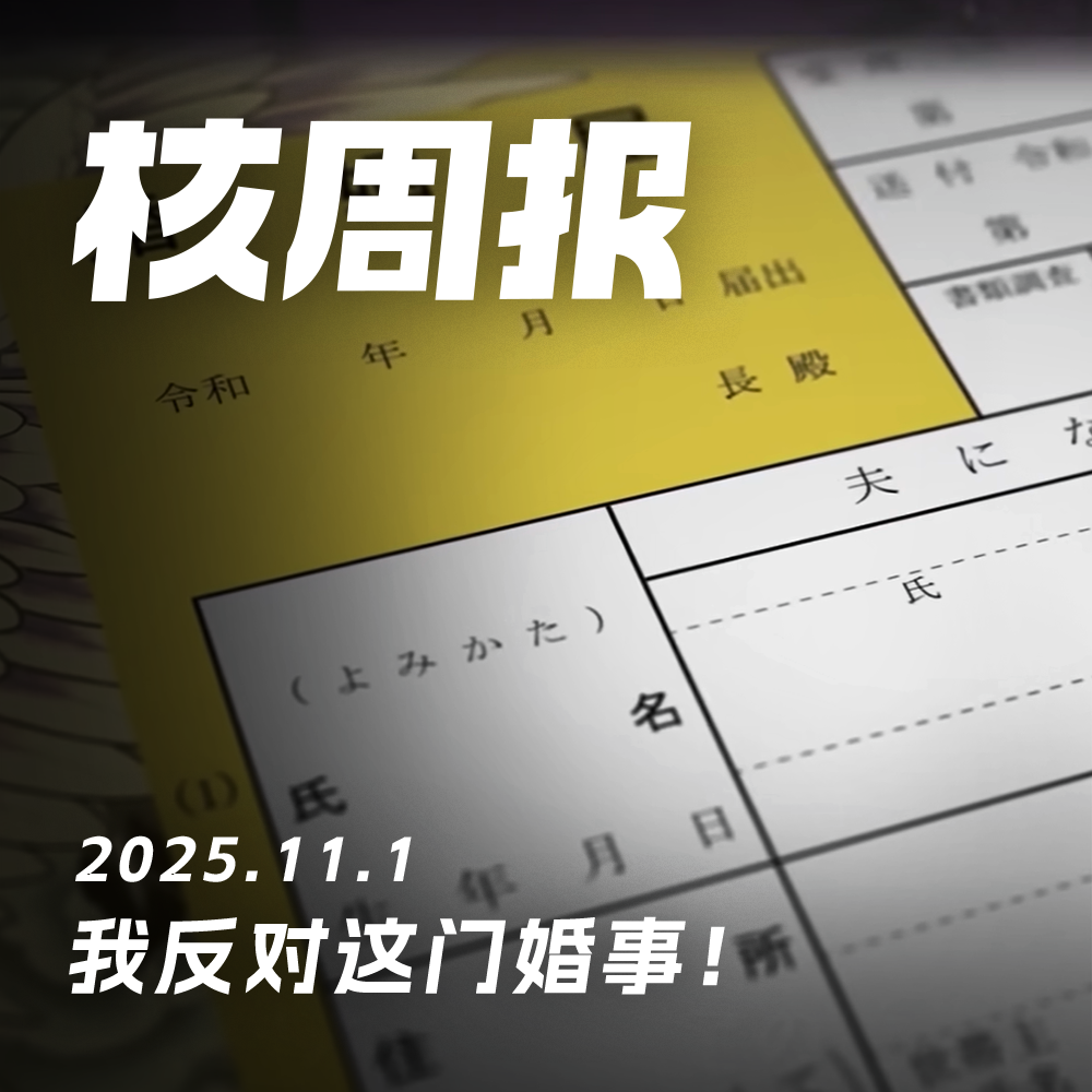 我反对这门婚事！！核周报 11.1