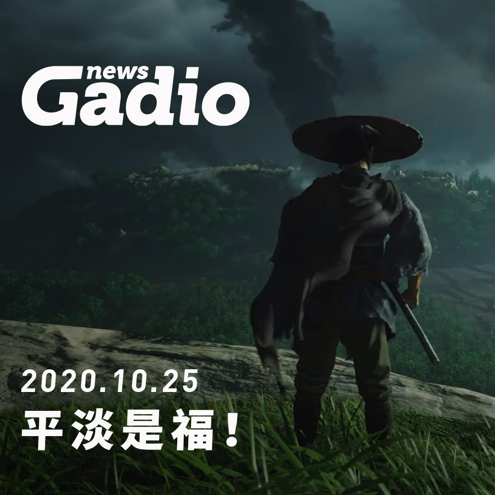 cover of episode 平淡是福！GadioNews10.25