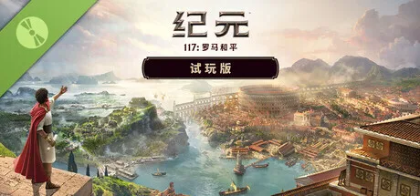 《纪元117：罗马和平》现已推出试玩Demo
