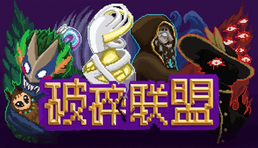 经典回合制RPG冒险重现！《破碎联盟》10.25日在Steam抢先体验上线