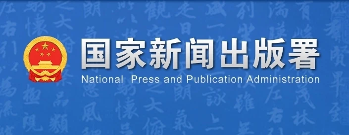 网游不得设置每日登录、首充等诱导性奖励：国家新闻出版署发布《网络游戏管理办法（草案征求意见稿）》