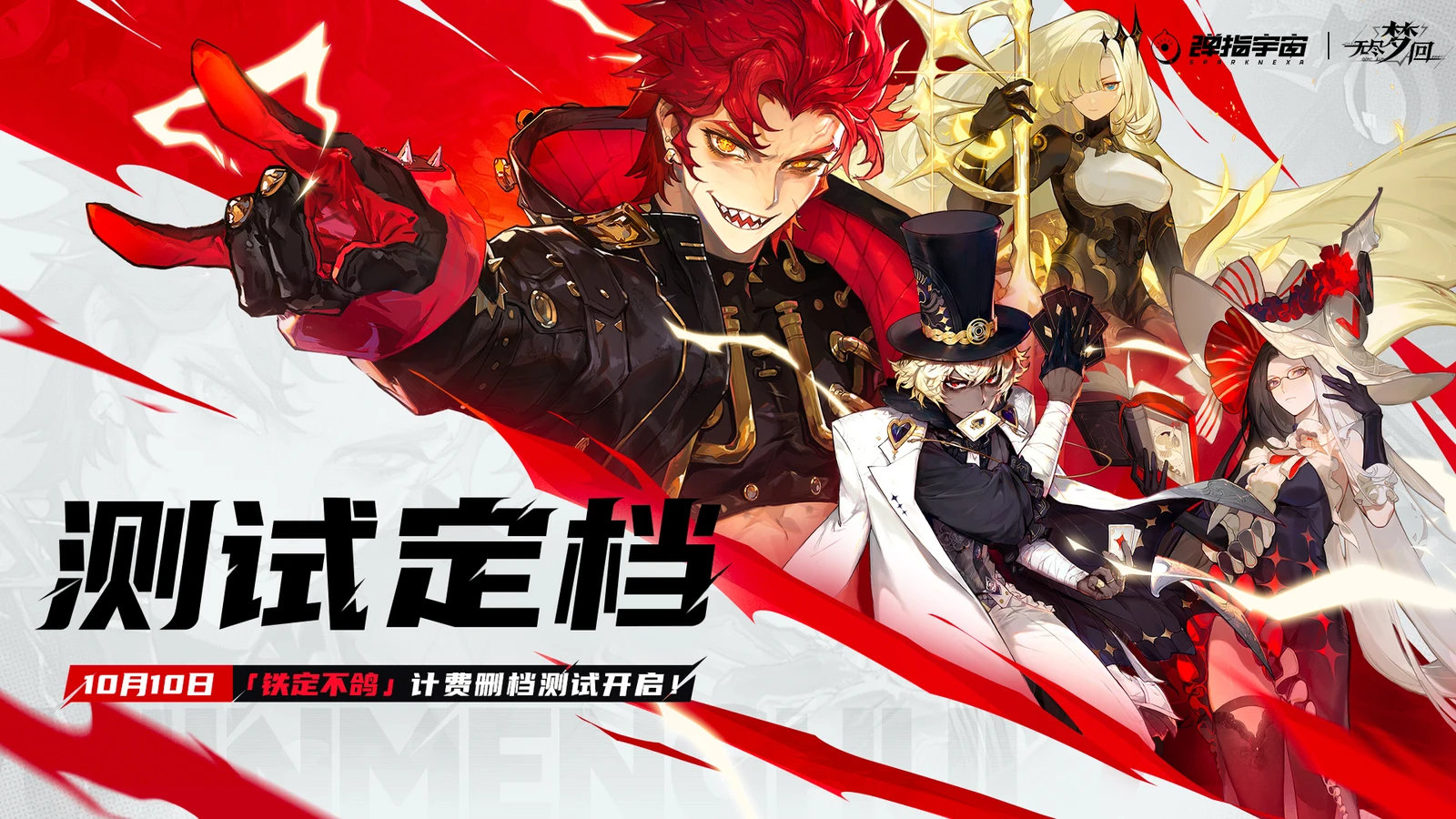 《无尽梦回》「铁定不鸽」计费测试官宣10月10日开启