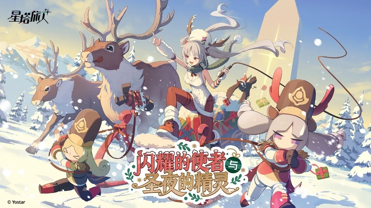 《星塔旅人》全新活动“闪耀的使者与圣夜的精灵”限时开启