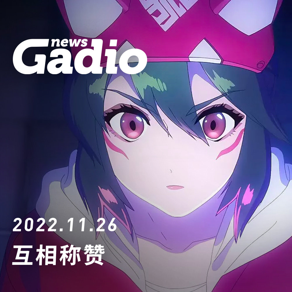 cover of episode 互相称赞，GadioNews11.26