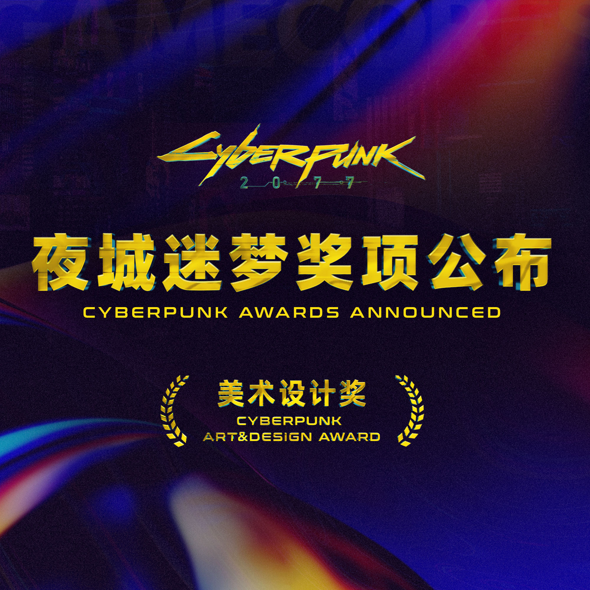 cover of episode 夜城迷梦 奖项公布（美术设计类）佳作频出 牛逼疯了