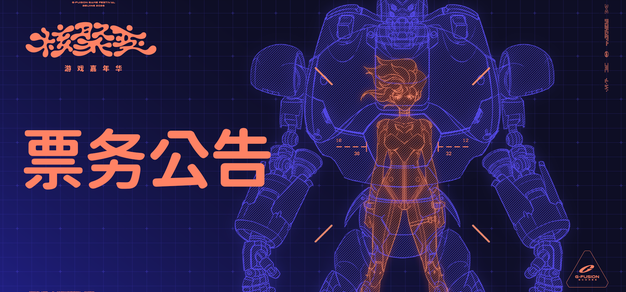 核聚变2026北京站，周六、周日门票，GGG联票均已全部告罄 | 机核 GCORES