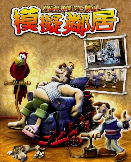 《整蛊邻居》中文版《模拟邻居》的海报