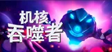 机核吞噬者