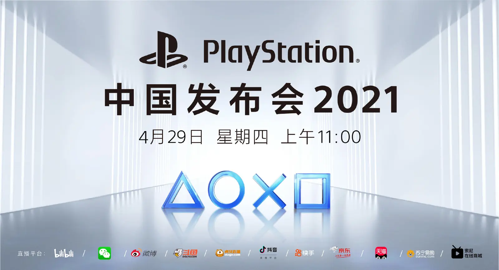 官宣：PlayStation中国发布会将于4月29日进行线上直播