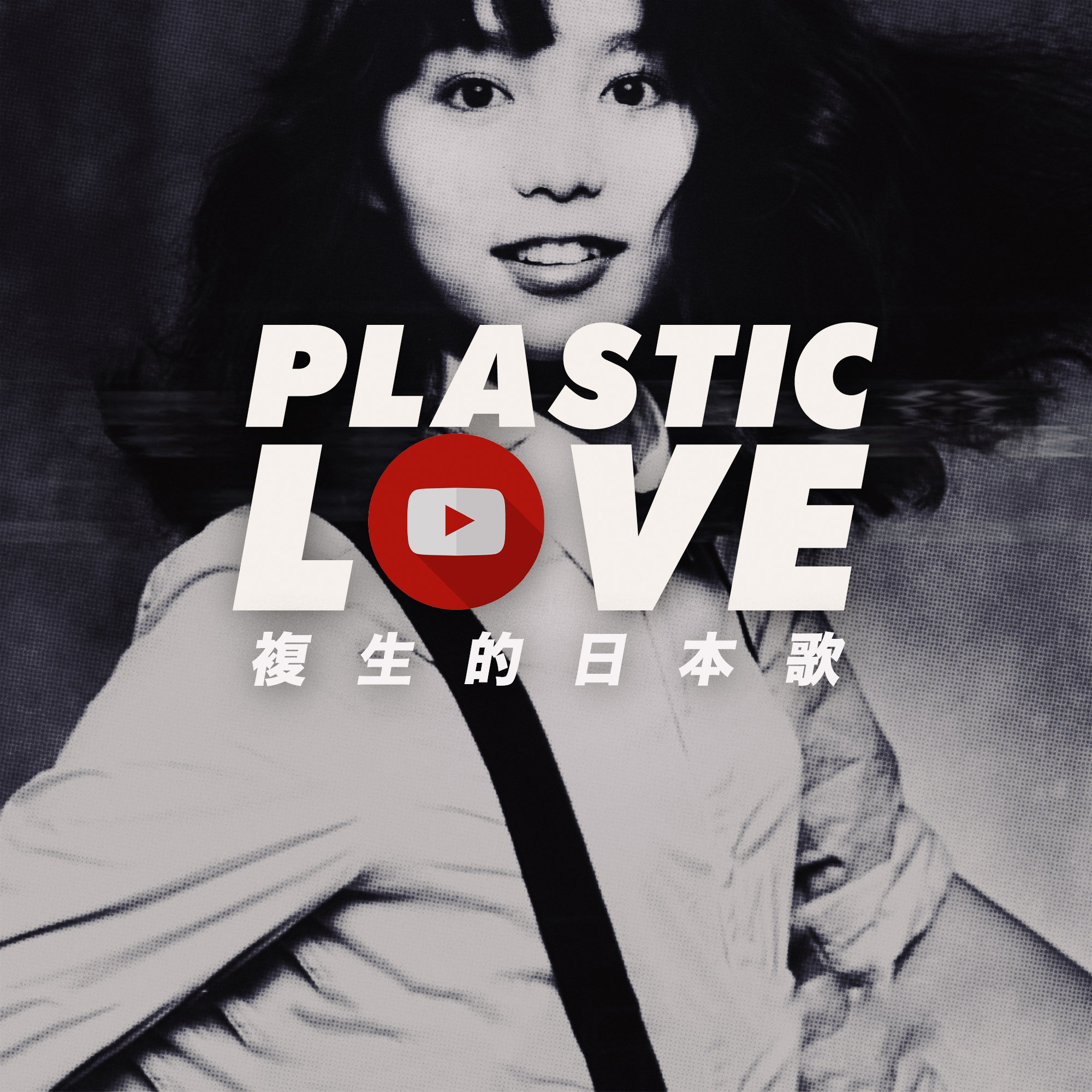 cover of episode 一首创造互联网传播奇迹的80年代老歌