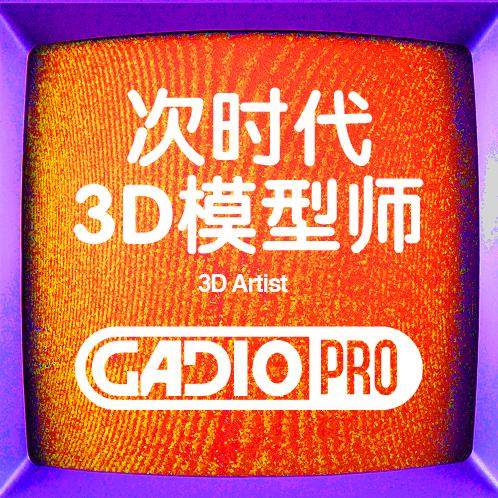 次时代 3D 模型师