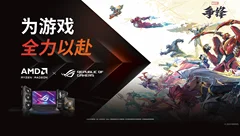 《漫威争锋》中国首次试玩及四款游戏大作，尽在AMD x ROG展位