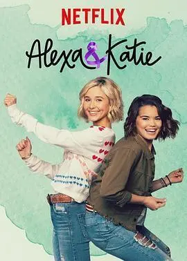 亚莉克莎与凯蒂第三季