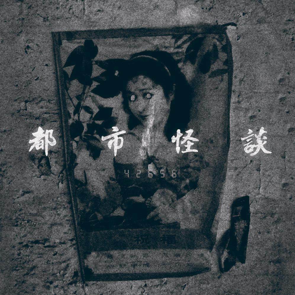机核 x 黑水—给你讲几段最灵异的都市传说 episode artwork