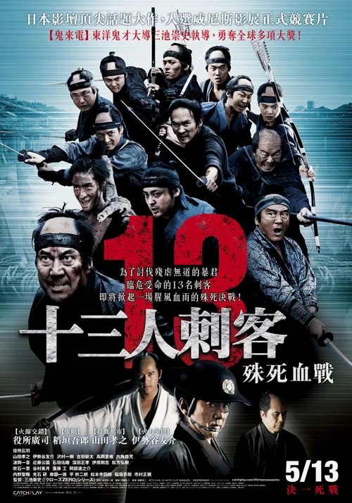 三池崇史翻拍的《十三刺客》很强调血腥，片中甚至出现了“人彘”