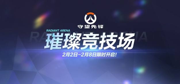 你的冠军周末：《守望先锋》“璀璨竞技场”试点来袭
