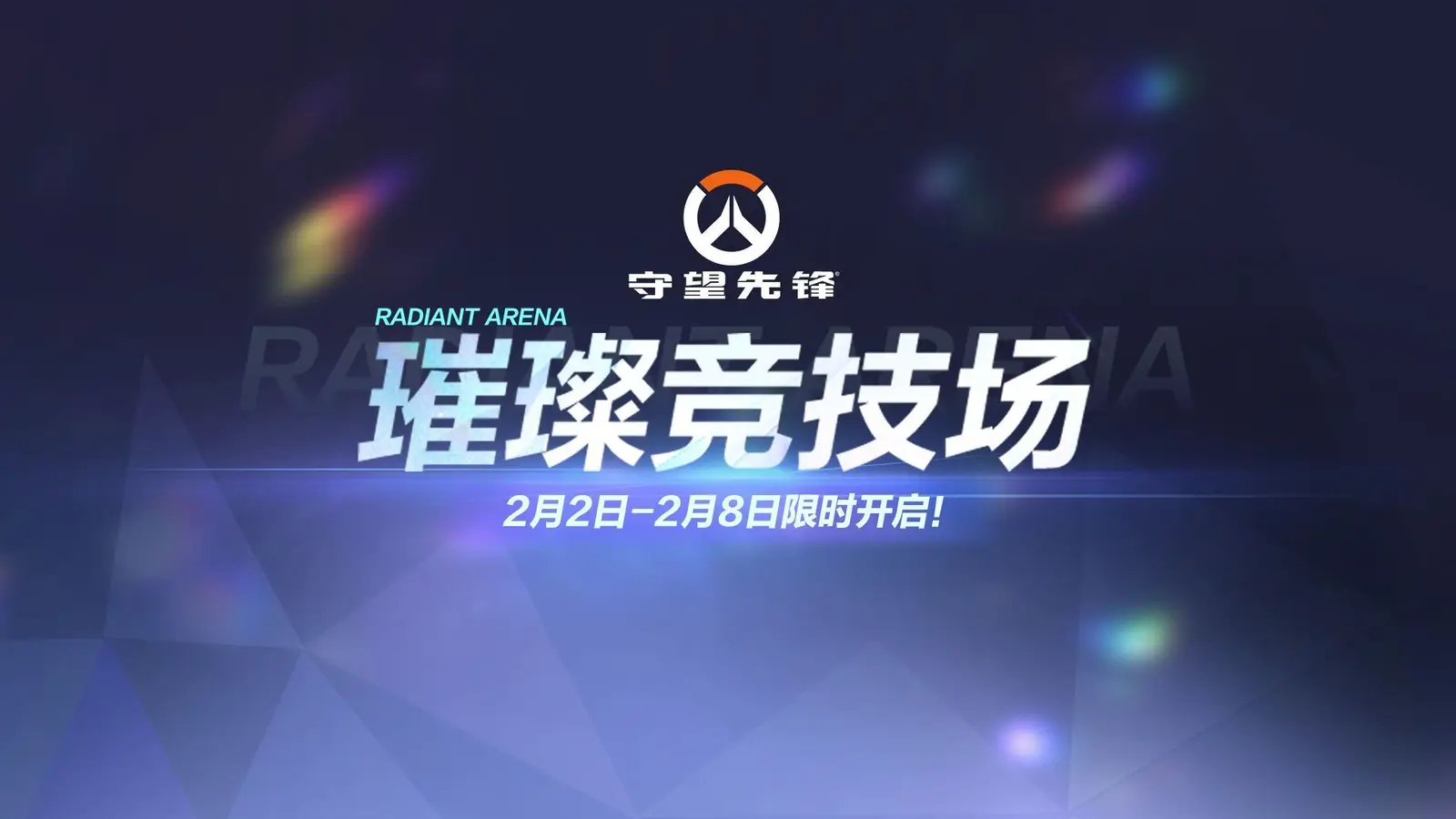 你的冠军周末：《守望先锋》“璀璨竞技场”试点来袭