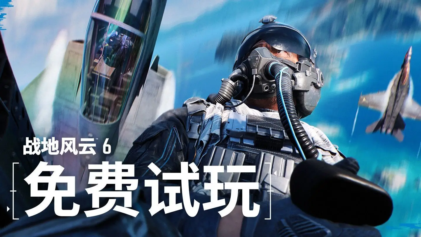 《战地风云6》现已开启免费试玩周