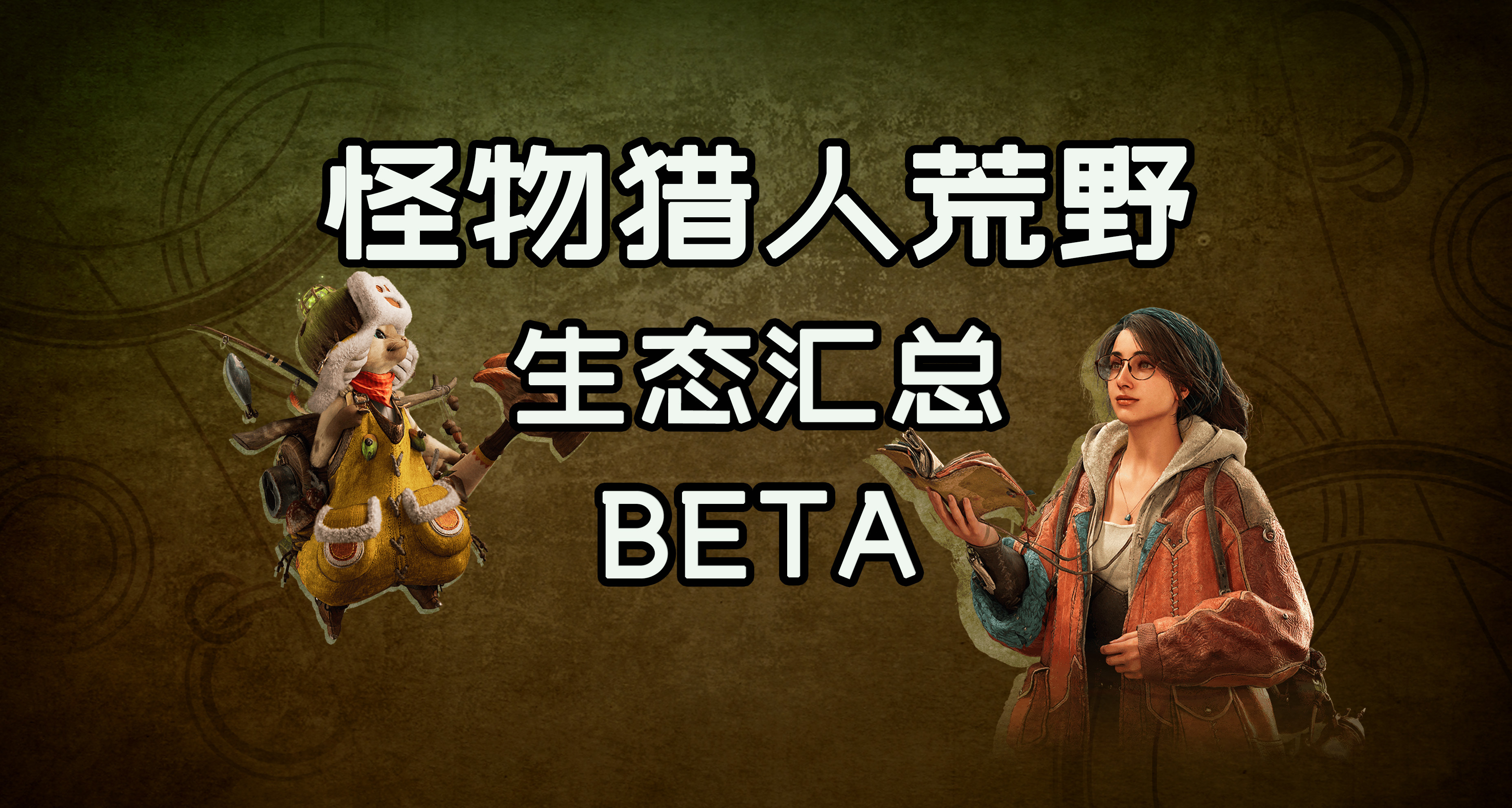 魔物獵人荒野beta生態彙總