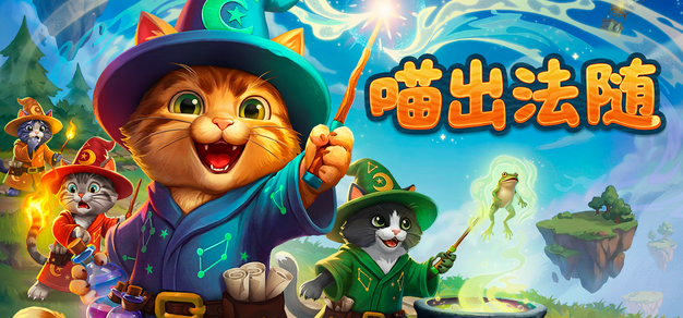 声控魔法喵来了：《喵出法随》试玩版今日上线