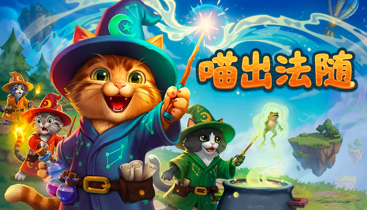 声控魔法喵来了：《喵出法随》试玩版今日上线