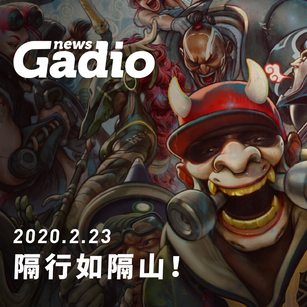 cover of episode 隔行如隔山，GadioNews02.20