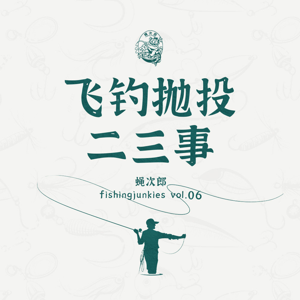 cover of episode 关于飞钓抛投的二三事-蝇次郎 fishingjunkies vol.06