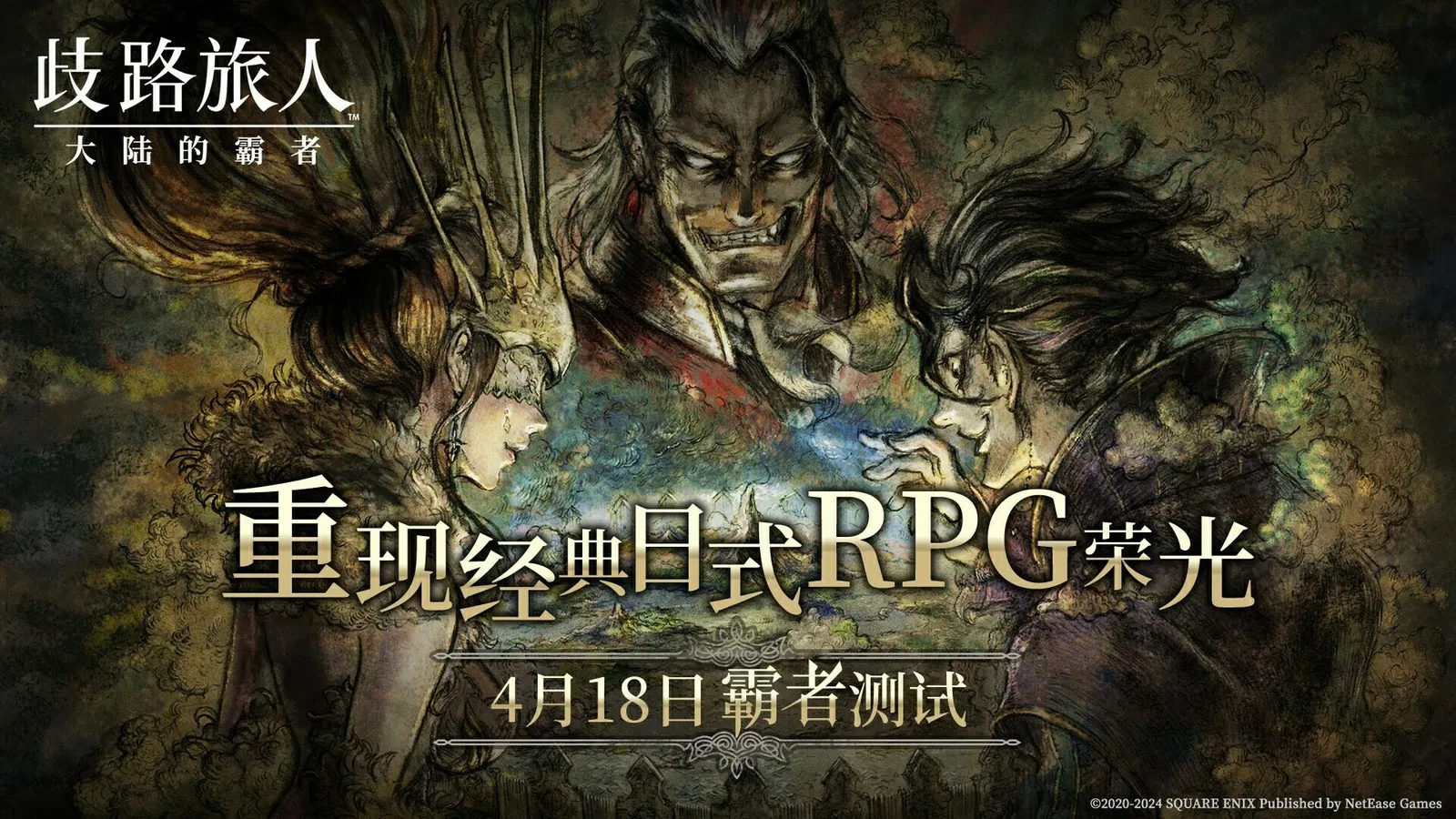 日式RPG经典重现！《歧路旅人：大陆的霸者》霸者测试4.18开启