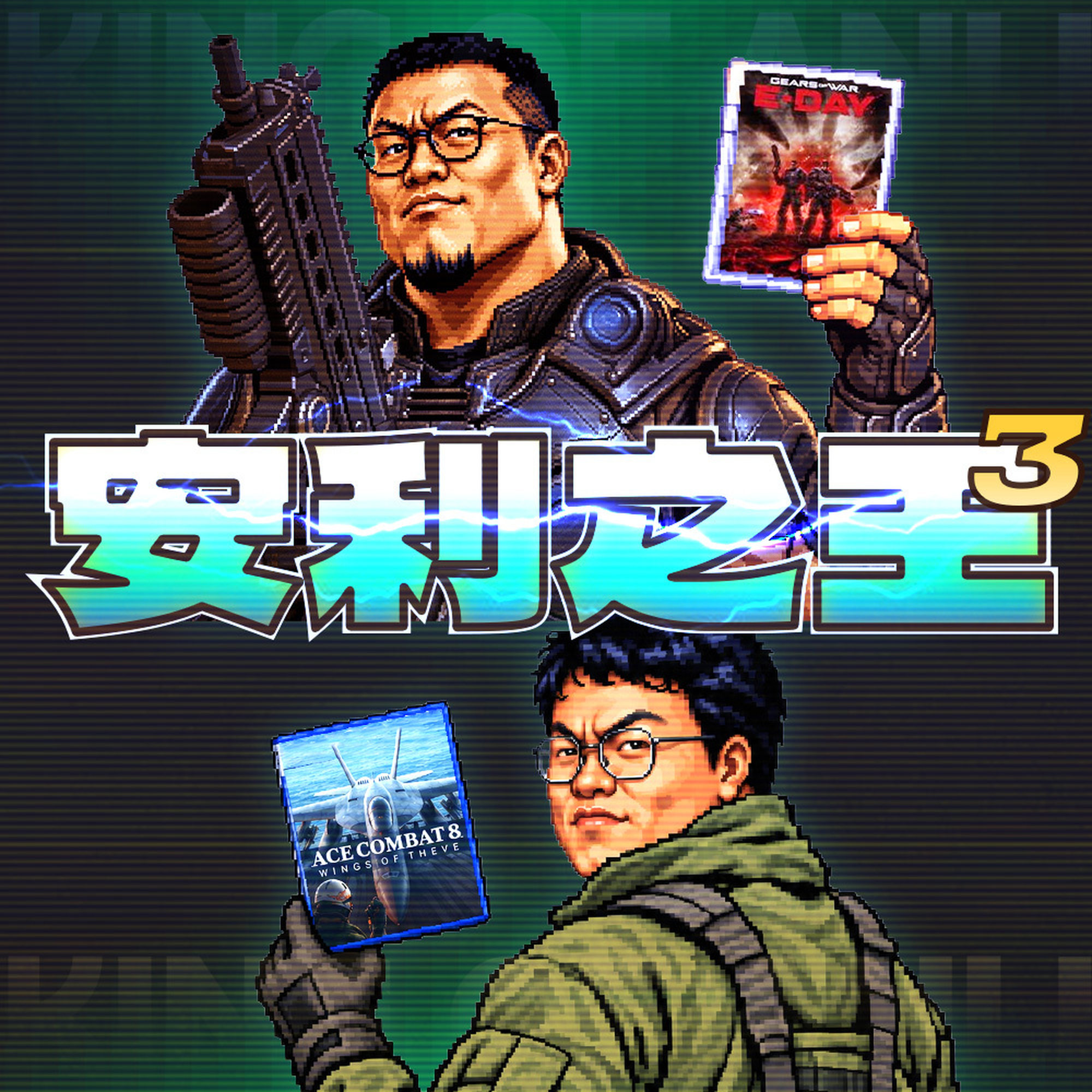战争的机器与希弗的翅膀,都棒棒|《安利之王》 Episode cover