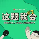 到底什么人在做人格测试啊？【这题我会#2】