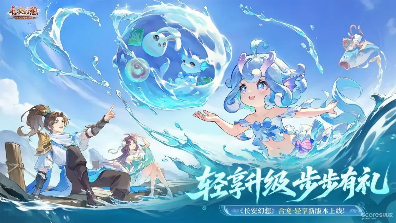 告别打工式游戏！《长安幻想》全新合宠·轻享版本升级来袭！