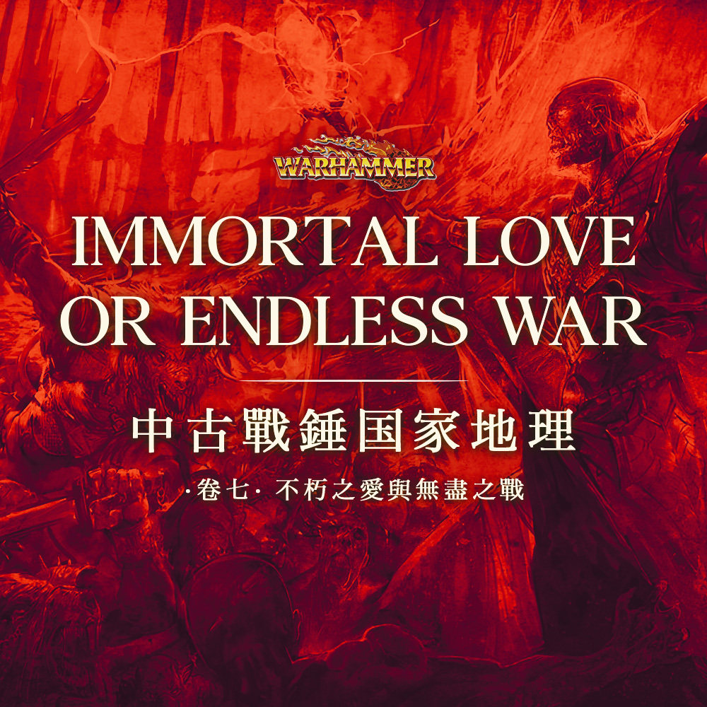 cover of episode 不朽之爱与地底烂仗：女王心怀扭曲之爱，纳迦什面对无尽鼠潮 | 中古战锤国家地理 Vol.7