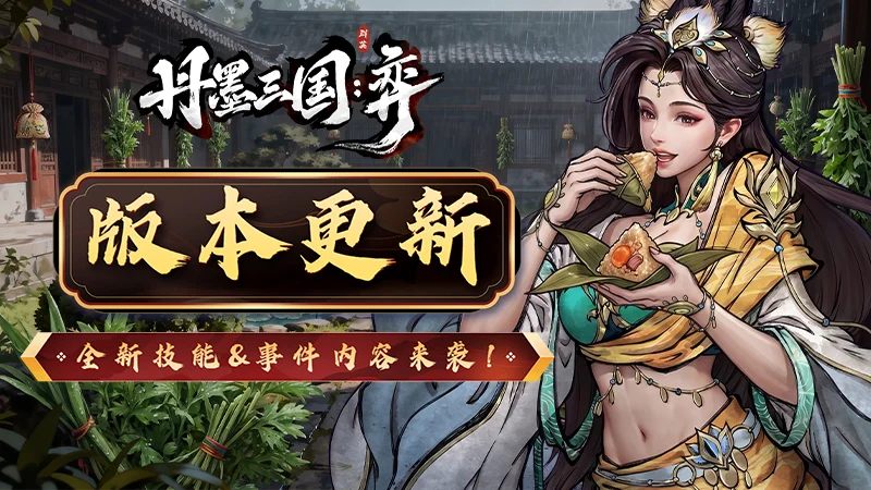 《丹墨三国：弈》6月17日版本更新公告：全新技能&事件内容来袭！
