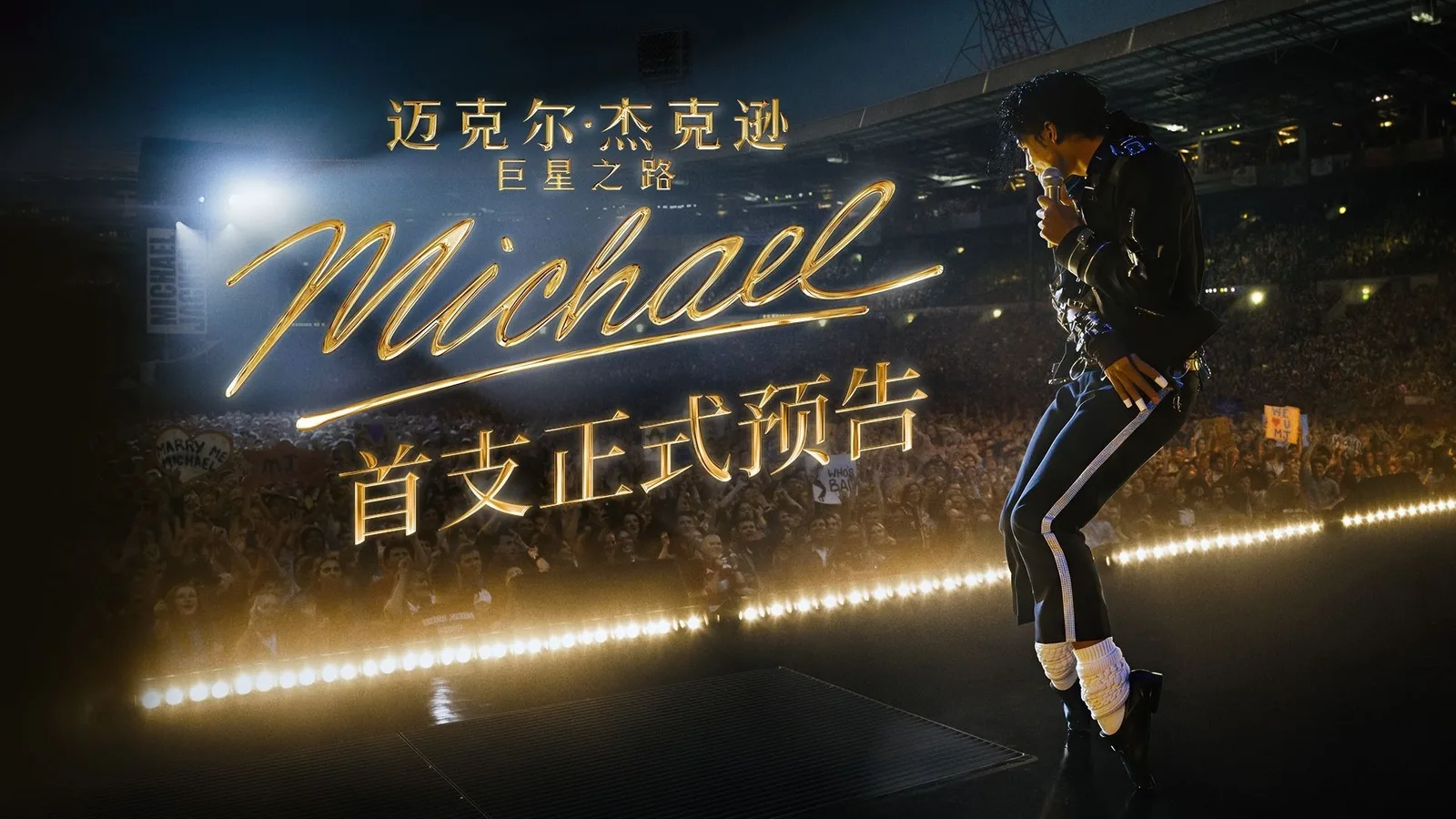 《迈克尔·杰克逊：巨星之路》公布首个中文预告